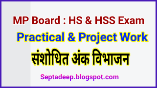 MP Board : Practical & Project Work Marks  (HS & HSS Exam - 2022)