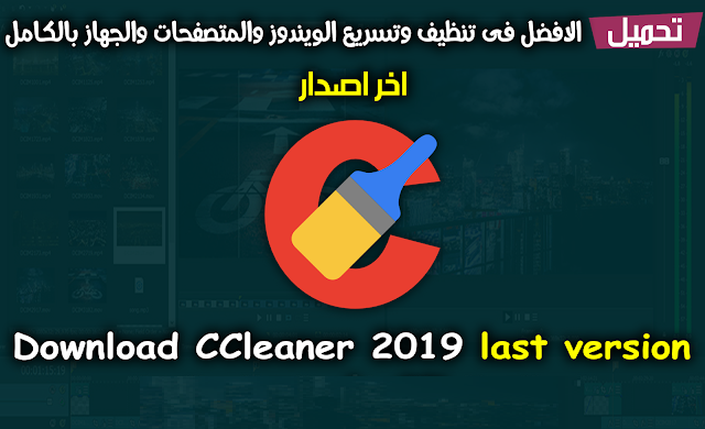 تحميل برنامج CCleaner 2019 لتنظيف وتسريع الويندوز والمتصفحات والجهاز بالكامل