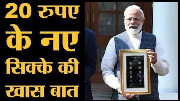 20 Rupee के साथ 1, 2, 5 और 10 के भी नए Coins आ रहे हैं