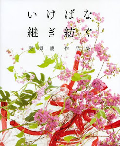 いけばな継ぎ紡ぐ 肥原慶作品集