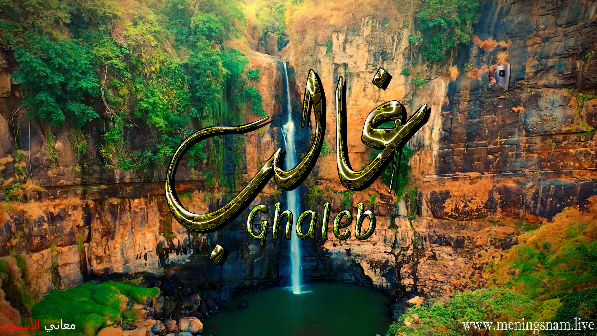 معنى اسم, غالب, وصفات, حامل, هذا الاسم, ghaleb,