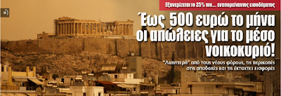 Έως 500 ευρώ το μήνα οι απώλειες για το μέσο νοικοκυριό!