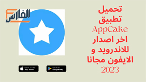 AppCake,AppCake apk,تطبيق AppCake,برنامج AppCake,تحميل AppCake,تنزيل AppCake,AppCake تحميل,تحميل تطبيق AppCake,تحميل برنامج AppCake,تنزيل تطبيق AppCake,AppCake تحميل,