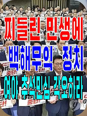 2023.09.27(수) 21개 언론사 사설모음 [새벽창] 찌들린 민생에 `백해무익` 정치… 여야 추석민심 각오하라