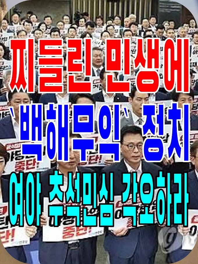 2023.09.27(수) 21개 언론사 사설모음 [새벽창] 찌들린 민생에 `백해무익` 정치… 여야 추석민심 각오하라