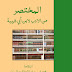 Almukhtasar Min Aladab Li Ibn E Abi Shebah By Mufti Imran Madani  المختصر من الادب لابن ابی شیبہ از مفتی عمران مدنی 