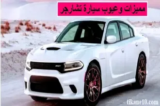 مميزات وعيوب سيارة تشارجر