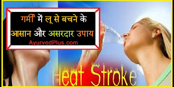 गर्मी में लू से बचने के आसान और असरदार उपाय 