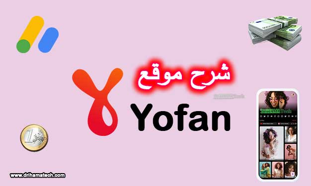 الربح من رفع الصور شرح موقع Yofan بالتفصيل