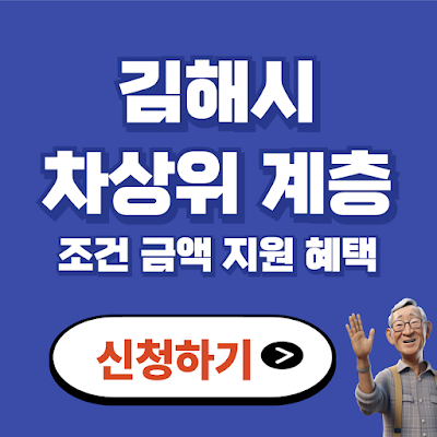 김해시 차상위계층 조건 자격 기준 신청방법 혜택