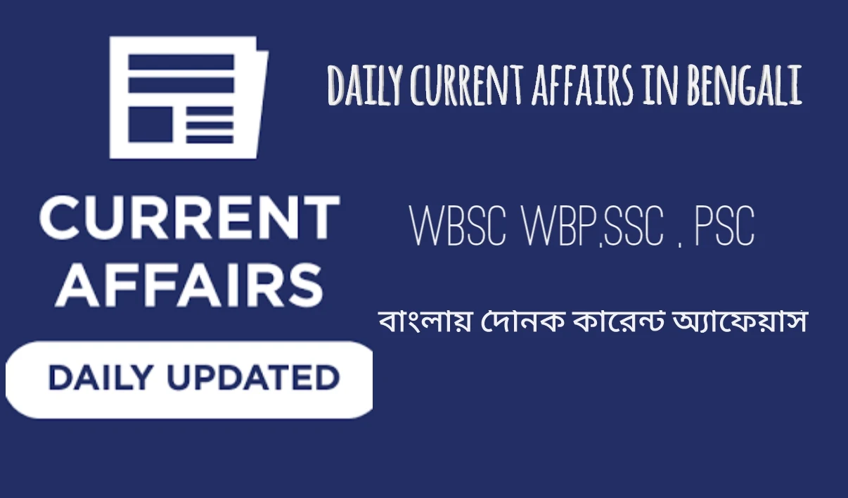 6 APRIL daily current affairs quiz in Bengali