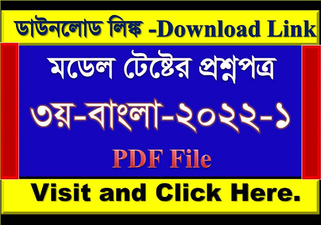 মডেল টেষ্টের প্রশ্নপত্র-৩য়-বাংলা-২০২২-১  |  Model-Ques-2022-Bangla-3-1