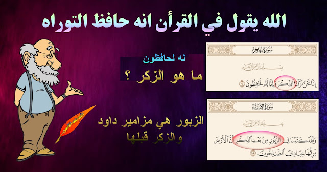 الذكر والتوراه والمزامير , الله حافظ لكلامه , الله يحفظ الذكر , ما هو الذكر