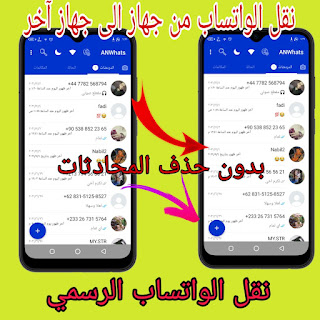 كيفية نقل الواتساب من جهاز الى آخر بدون كود WhatsApp