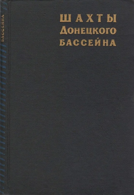 Шахты Донецкого бассейна (1965)