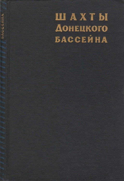 Шахты Донецкого бассейна (1965)