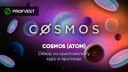 ᐅ Cosmos (ATOM): обзор на криптовалюту, курс и прогнозы
