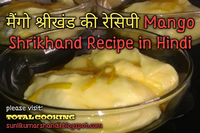 मैंगो श्रीखंड की रेसिपी | Mango Shrikhand Recipe in Hindi