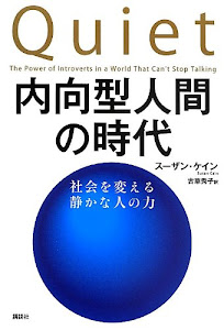 内向型人間の時代 社会を変える静かな人の力