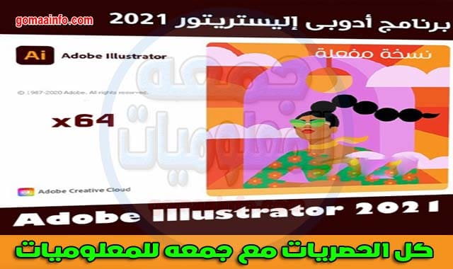 برنامج أدوبى إليستريتور 2021 Adobe Illustrator CC