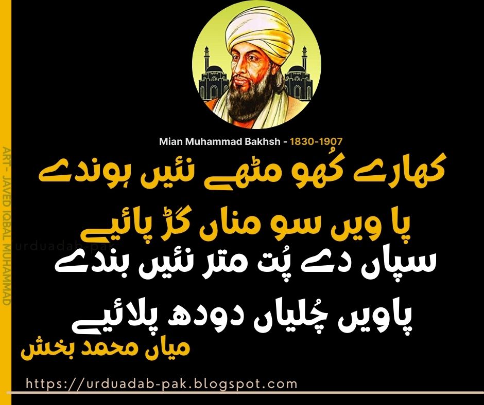 Mian Muhammad Bakhsh Poetry|Punjabi Sufi poetry|2 Line Punjabi Sufi Poetry|Best Punjabi Poetry | Mian Muhammad Bakhsh Shayari |Best Mian Muhammad Bakhsh Shayari |Mian Muhammad Bakhsh Shayari WhatsApp status | Mian Muhammad Bakhsh Shayari for Instagram