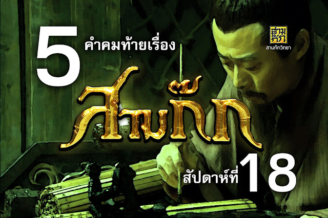 5 คำคมท้ายเรื่อง สามก๊ก สัปดาห์ที่ 18