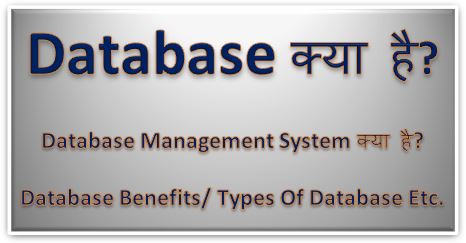 Database क्या है? इसका उपयोग जाने,database kya hai, use of database management system, types of database, database examples, data meaning, dtechin