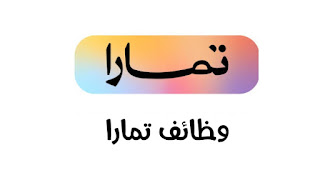 وظائف تمارا