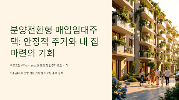 분양전환형 매입임대주택