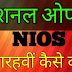 नेशनल ओपन(NIOS)से बारहवीं कैसे करें?