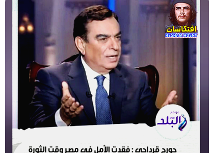 جورج قرداحي: فقدت الأمل في مصر وقت الثورة حتى جاء السيسي بالإنجازات