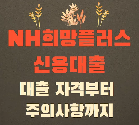 NH희망플러스