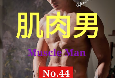 China- MUSCLE MAN 44 肌肉男 - YIRAN WANG