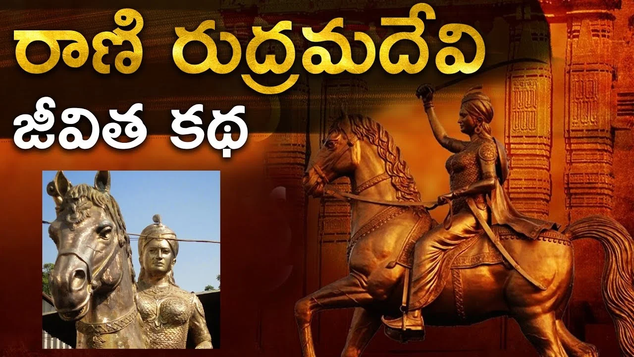 Raani Rudramadevi | రాణి రుద్రమదేవి