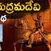 Raani Rudramadevi | రాణి రుద్రమదేవి