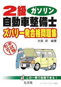 2級ガソリン自動車整備士 ズバリ一発合格問題集 (国家・資格シリーズ 216)