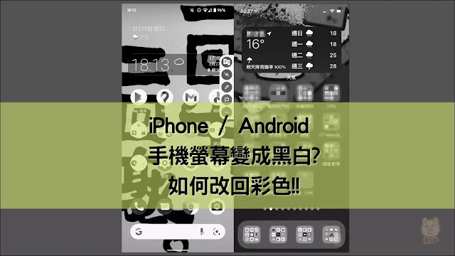 iPhone / Android：手機螢幕變成黑白 ??? 如何改回彩色，以及快速切換「彩色或黑白」