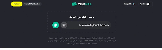 رابط عمل ايميل وهمي Tempmail