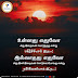 உள்ளது எதுவோ அது இறைவன் கொடுத்தது என்று மகிழ்ச்சியாய் இரு..! இல்லாதது எதுவோ அது இனி இறைவன் கொடுக்கப்போவது என்று நம்பிக்கையோடு இரு..!