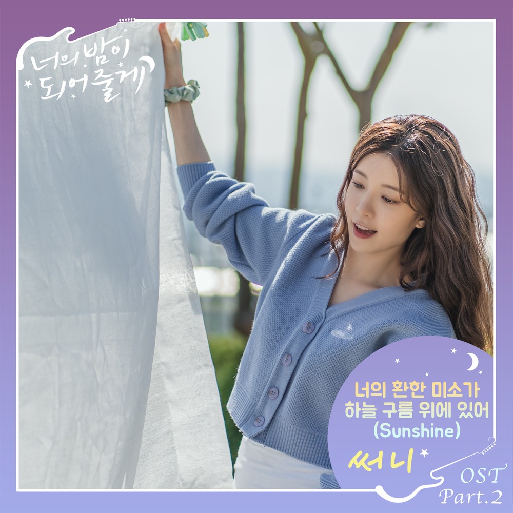 너의 밤이 되어줄게 OST Part.2