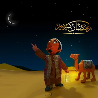 صور رمضان