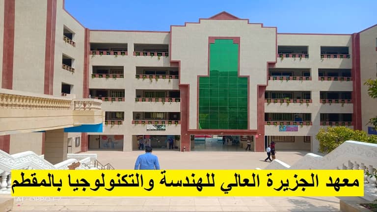 معهد الجزيرة العالي للهندسة والتكنولوجيا بالمقطم مصروفات تنسيق