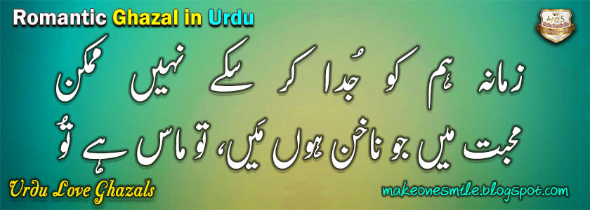 urdu ghazal poetry, urdu Shayari, famous love poems