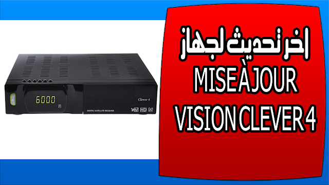 اخر تحديث لجهاز MISE À JOUR VISION CLEVER 4