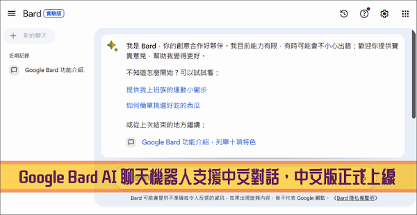 Google Bard AI 聊天機器人支援中文對話