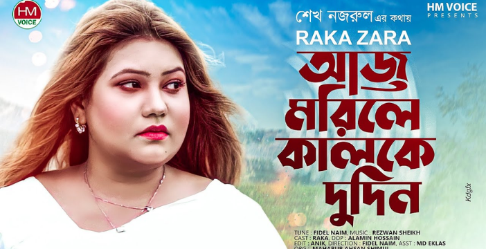 Aj Morile Kalke Dudin Lyrics | আজ মরিলে কালকে দুদিন লিরিক্স | Raka Zara | Bangla New Song 2022