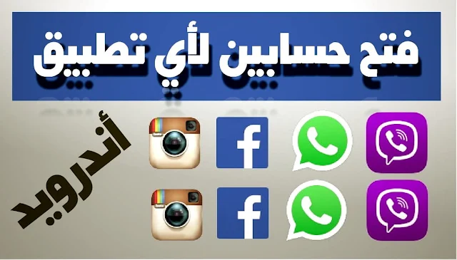 فتح حسابات متعددة multi account في كل من:الواتساب whatsapp والإنسسجرام instagram والفيس بوك facebook و الفيبر viber و جوجل الو google allo وغيرها. بدون روت root.