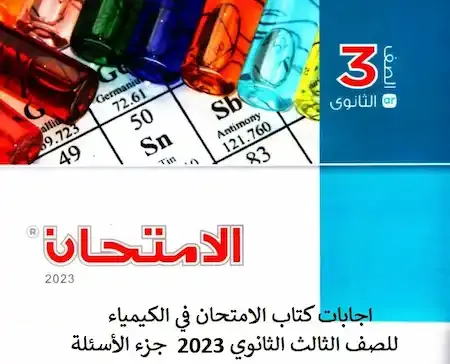 اجابات كتاب الامتحان كيمياء للصف الثالث الثانوي 2023 pdf