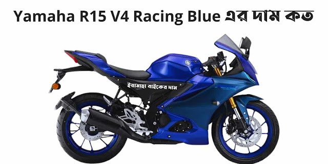 Yamaha R15 V4 Racing Blue এর দাম কত বাংলাদেশে। ইয়ামাহা বাইকের দাম
