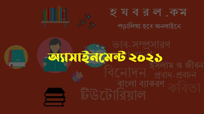 ২০২১ সালের এইচএসসি পরীক্ষার্থীদের “৬ষ্ঠ সপ্তাহের” অ্যাসাইনমেন্ট প্রকাশ হয়েছে এখনি ডাউনলোড করে নিন!!